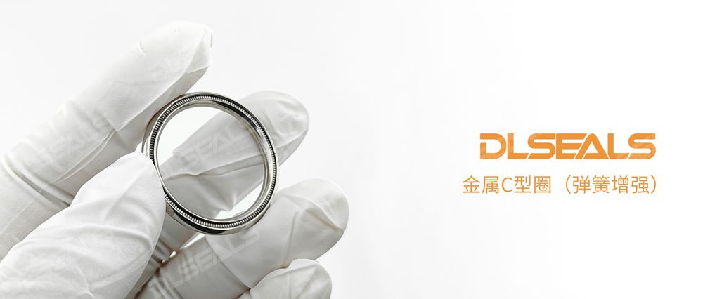 金属C型圈（弹簧增强）